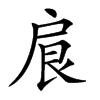 𢩆汉字