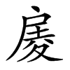 𢩑汉字
