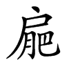 𢩒汉字