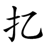 𢩧汉字
