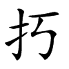 𢩨汉字