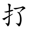 𢩪汉字