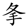 𢩸汉字