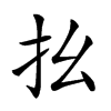 𢩼汉字