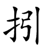 𢪉汉字