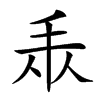 𢪐汉字