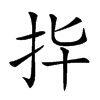 𢪟汉字
