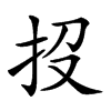 𢪩汉字