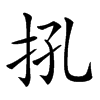 𢪬汉字
