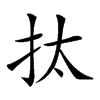𢪯汉字