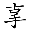 𢪿汉字