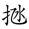𢫁汉字