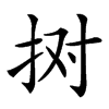 𢫊汉字