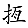 𢫮汉字