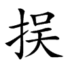 𢫸汉字