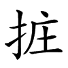 𢬂汉字
