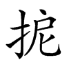 𢬉汉字
