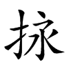 𢬠汉字