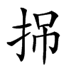 𢬢汉字