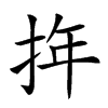 𢬧汉字