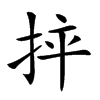 𢬪汉字
