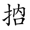 𢬷汉字