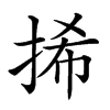 𢬾汉字