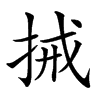 𢬿汉字
