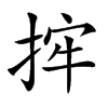 𢭂汉字