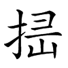 𢭈汉字