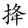 𢭎汉字