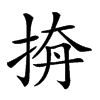 𢭛汉字