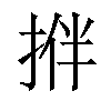𢭬汉字