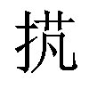 𢭾汉字