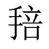 𢮏汉字