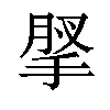 𢮗汉字