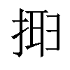 𢮮汉字