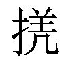 𢮲汉字