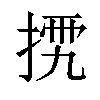 𢮴汉字