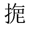 𢮾汉字