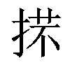 𢯒汉字