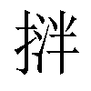 𢯝汉字