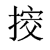𢯴汉字