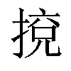 𢯻汉字