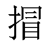 𢯾汉字