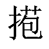 𢯿汉字