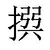 𢰅汉字