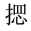 𢰌汉字