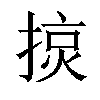 𢰍汉字