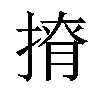 𢰒汉字